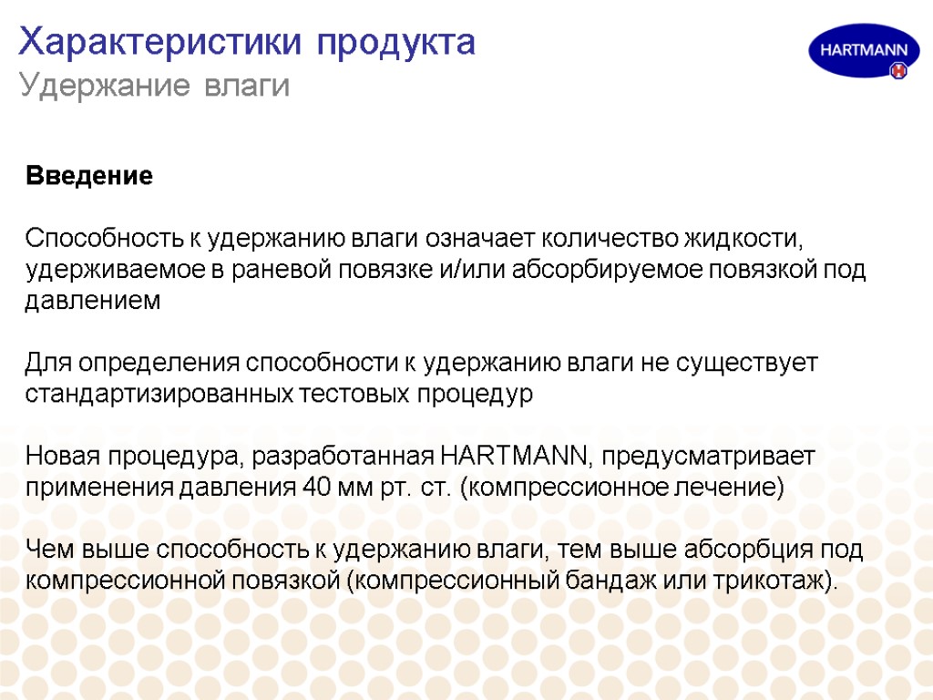 Характеристики продукта Удержание влаги Введение Способность к удержанию влаги означает количество жидкости, удерживаемое в